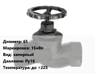 Вентиль чугунный - клапан запорный 65 15ч8п запорный Ру16 до +225